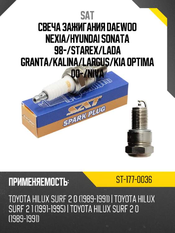 Свеча зажигания daewoo nexia sat st-177-0036