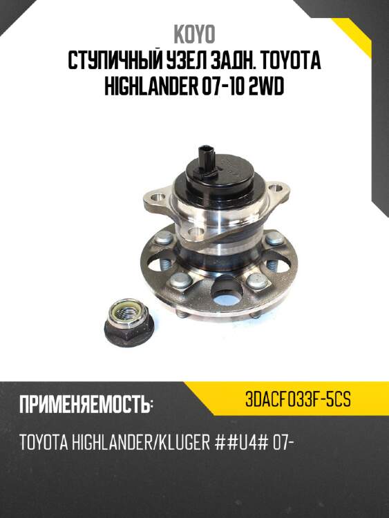 Ступичный узел задн. toyota highlander 07-10 2wd koyo 3dacf033f-5cs