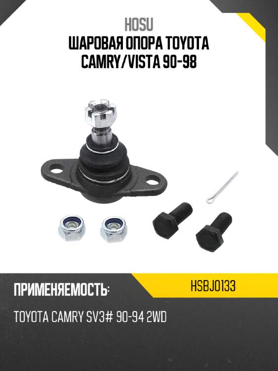Шаровая опора toyota camry hosu hsbj0133
