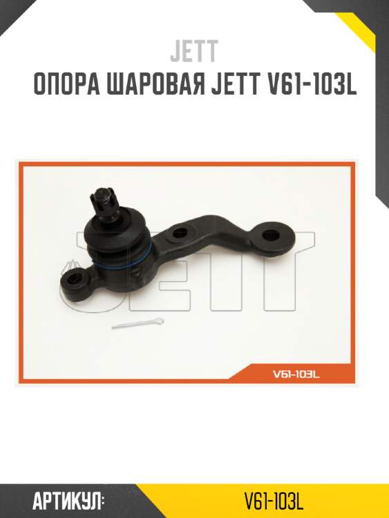 Опора шаровая jett v61-103l