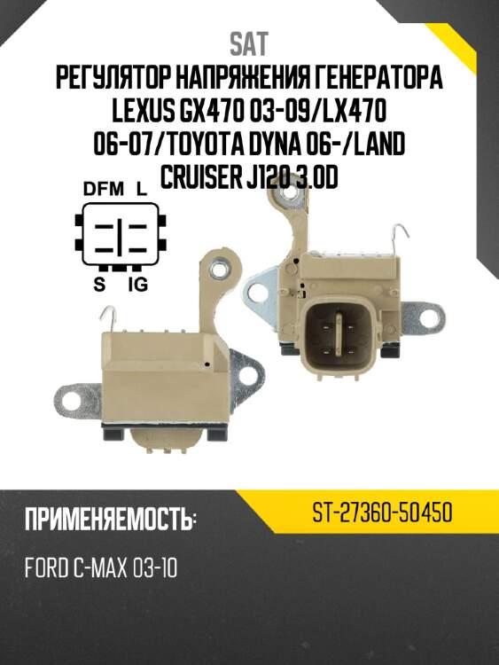 Регулятор напряжения генератора lexus gx470 03-09 sat st-27360-50450
