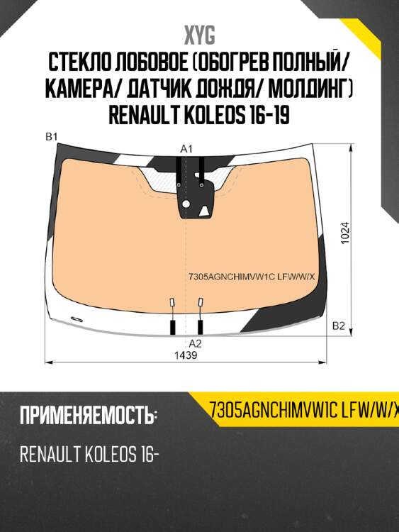 Стекло лобовое Обогрев полный XYG 7305AGNCHIMVW1C LFW/W/X