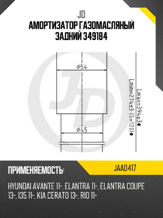 Амортизатор газомасляный задний 349184 jd jaa0417