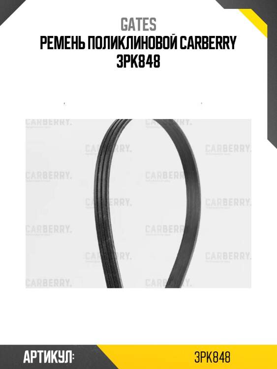 Ремень поликлиновой carberry 3pk848