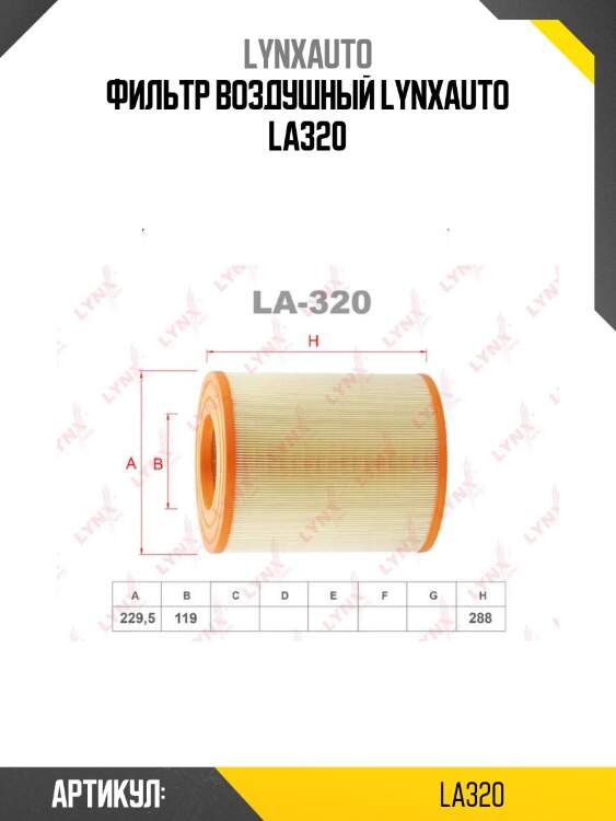 Фильтр воздушный lynxauto la320