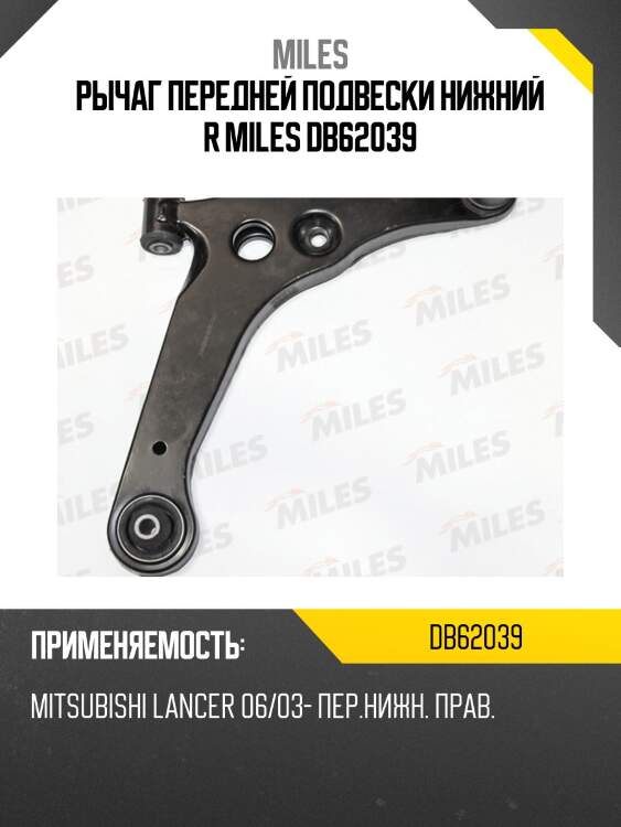 Рычаг правый mitsubishi lancer (cs) (trw jtc7580) db62039 miles