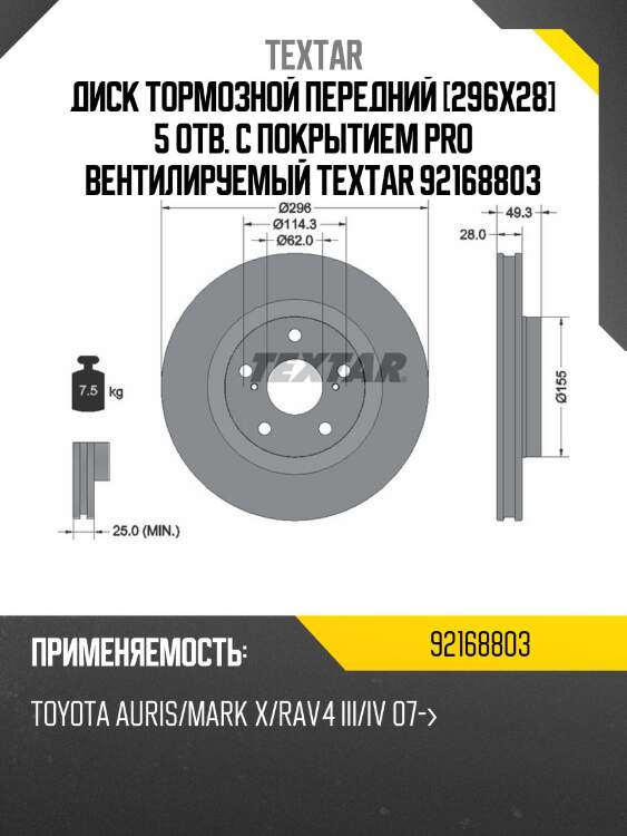 Диск тормозной передний [296x28] 5 отв. с покрытием pro вентилируемый textar 92168803