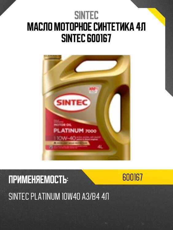 Масло моторное синтетика 4л sintec 600167