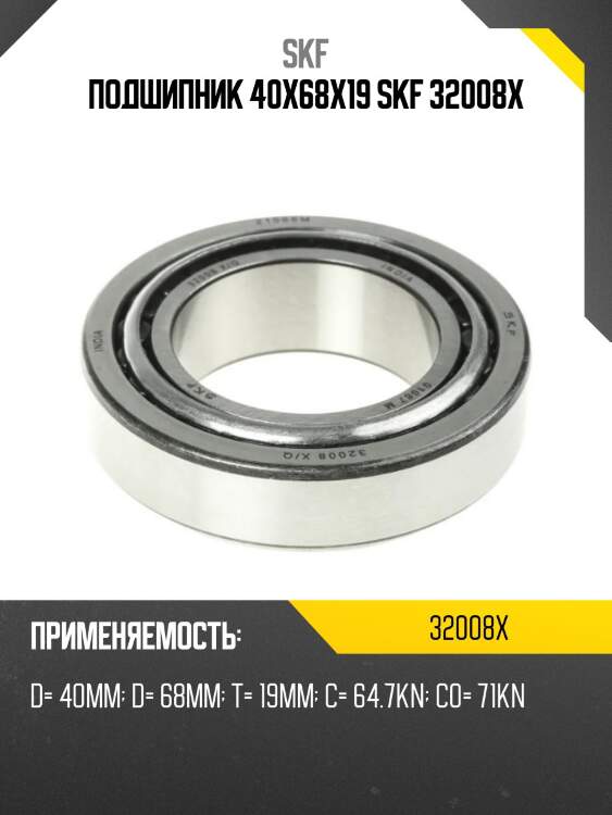 Подшипник 40х68х19 skf 32008x
