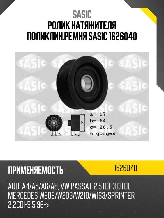 Ролик натяжителя поликлин.ремня sasic 1626040
