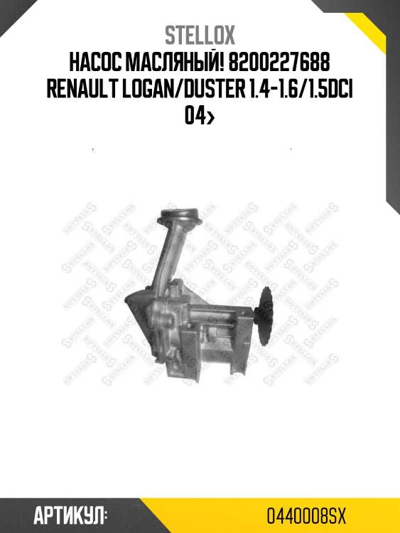 Насос масляный! 8200227688\ renault logan/duster 1.4-1.6/1.5dci 04>