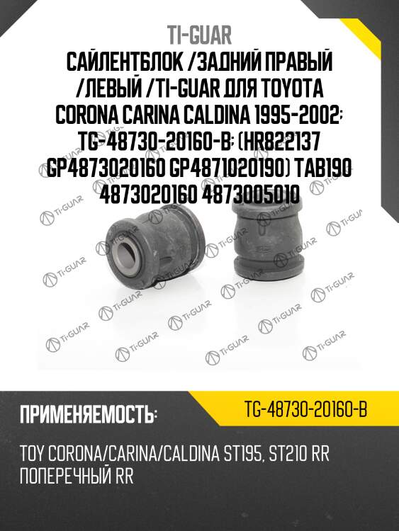Сайлентблок /задний правый /левый /ti-guar для toyota corona carina caldina 1995-2002  tg-48730-20160-b  (hr822137 gp4873020160 gp4871020190) tab190 4873020160 4873005010