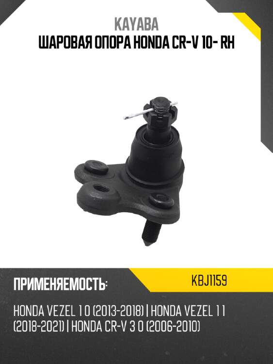Шаровая опора honda cr-v 10- rh kayaba kbj1159