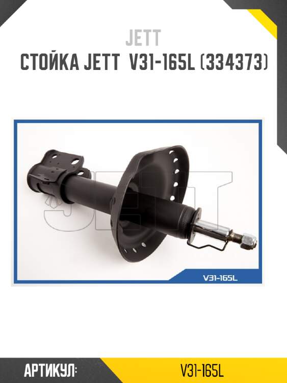 Стойка jett  v31-165l (334373)