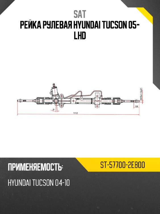 Рейка рулевая hyundai tucson 05- lhd sat st-57700-2e800