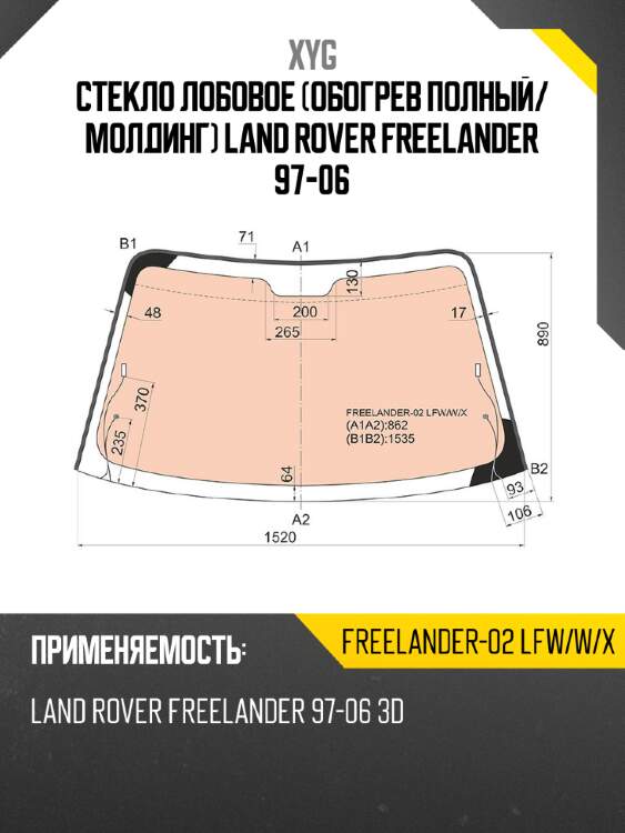 Стекло лобовое обогрев полный xyg freelander-02  lfw/w/x