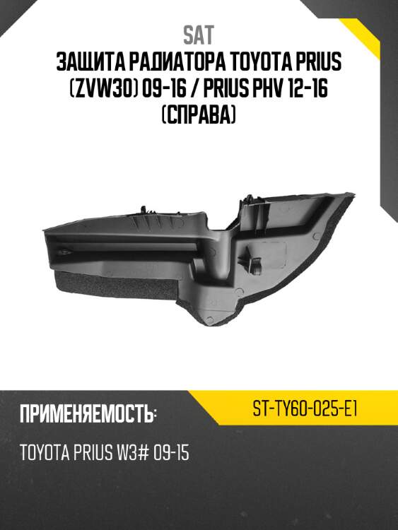 Защита радиатора toyota prius zvw30 09-16  sat st-ty60-025-e1
