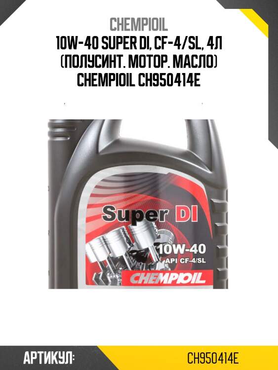10w-40 super di, cf-4/sl, 4л (полусинт. мотор. масло) chempioil ch950414e
