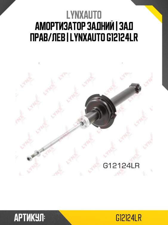 Амортизатор задний | зад прав/лев | lynxauto g12124lr