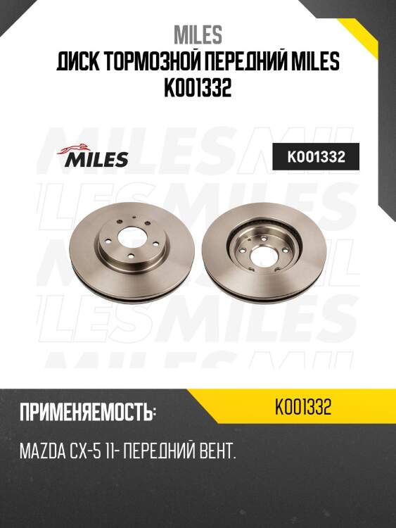 Диск тормозной передний mazda 6 /cx-5 (trw df8052) k001332 miles
