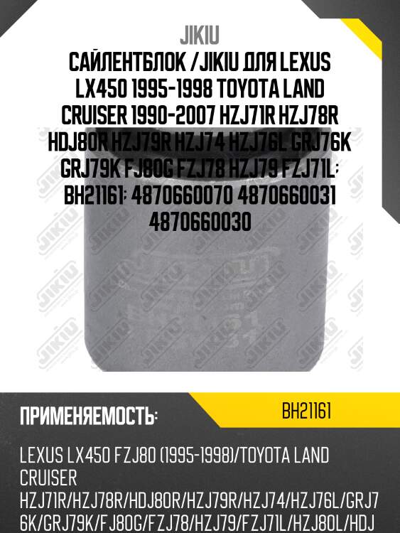 Сайлентблок  toyota land cruiser 100 hdj101 jan 98 jan 7 bh21161 jikiu