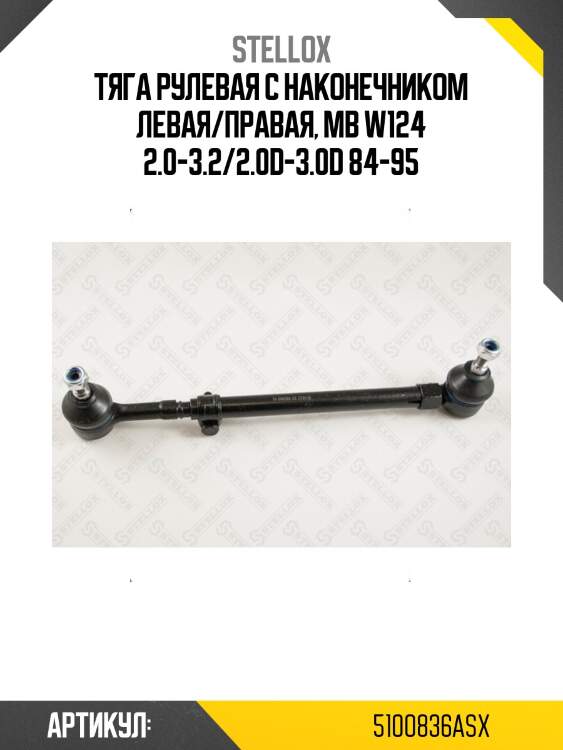 Тяга рулевая с наконечником левая/правая, mb w124 2.0-3.2/2.0d-3.0d 84-95