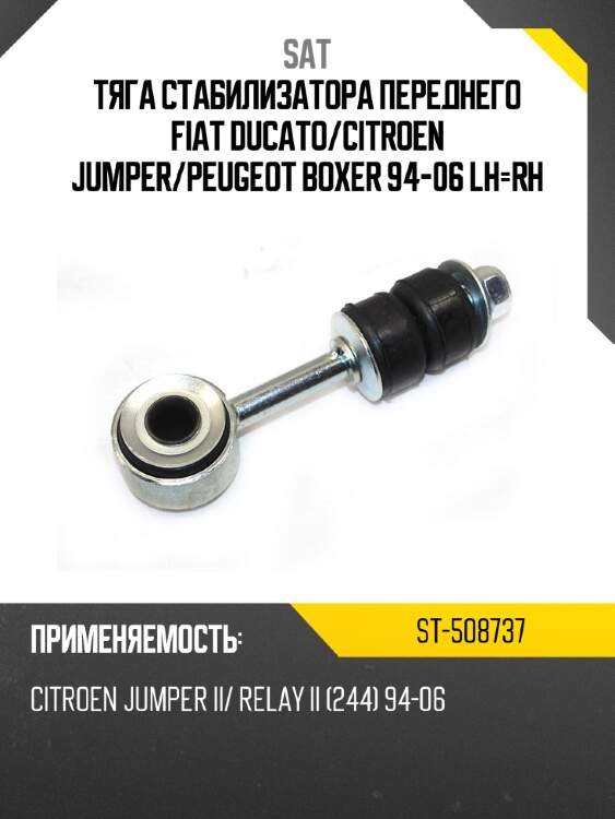 Тяга стабилизатора переднего fiat ducato sat st-508737