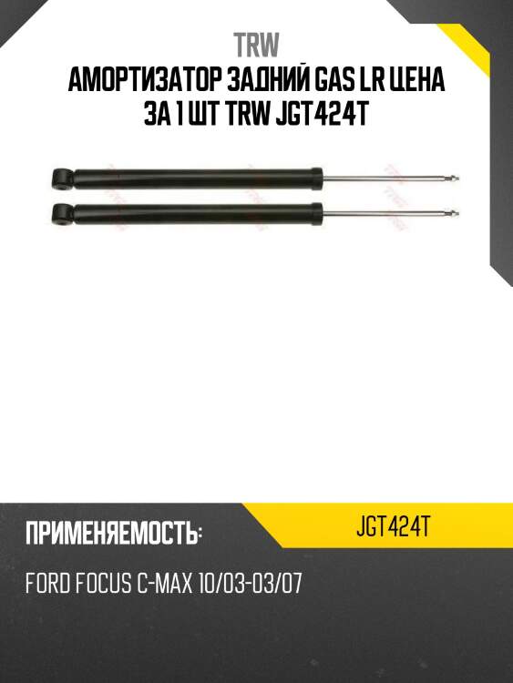 Амортизатор задний gas lr цена за 1 шт trw jgt424t