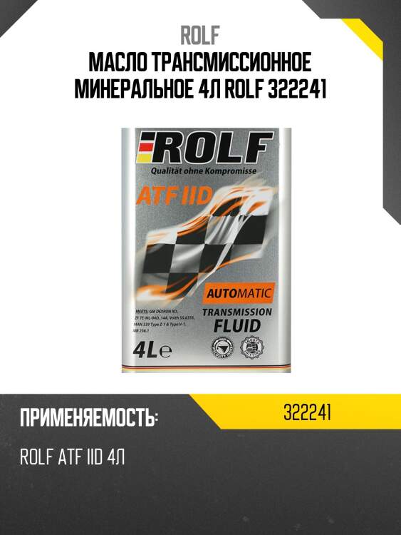 Масло трансмиссионное минеральное 4л rolf 322241