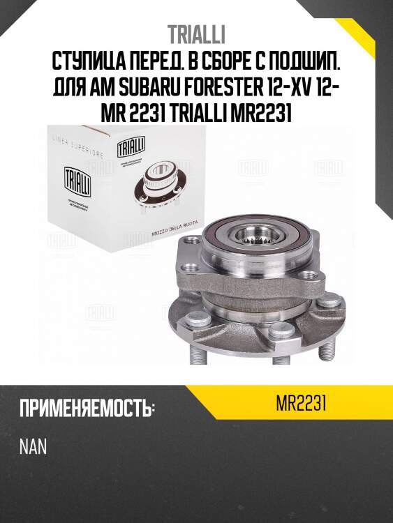 Ступица перед. в сборе с подшип. для ам subaru forester 12-xv 12- mr 2231 trialli mr2231