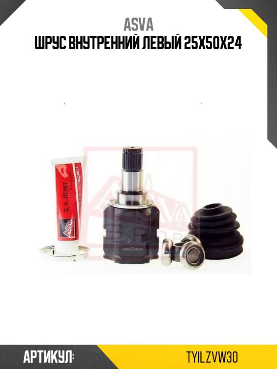 Шрус внутренний левый 25x50x24