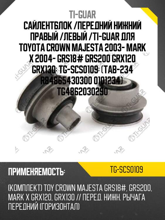 Сайлентблок /передний нижний правый /левый /ti-guar для toyota crown majesta 2003- mark x 2004- grs18# grs200 grx120 grx130  tg-scs0109  (tab-234 r84865430300 0101234)  tg4862030290