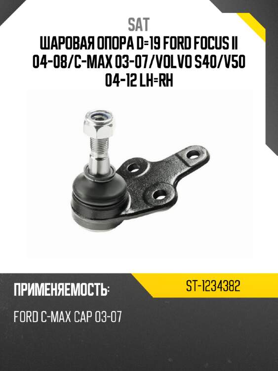 Шаровая опора d-19 ford focus ii 04-08 sat st-1234382