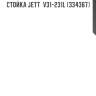 Стойка jett  v31-231l (334367)