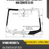 Стекло лобовое обогрев щеток kia cerato 13-20 xyg kia-k3-koup-l-vcph lfw/h/x