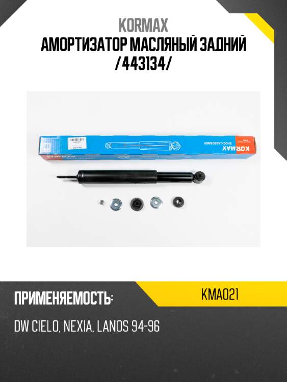 Амортизатор масляный задний /443134/ kormax kma021