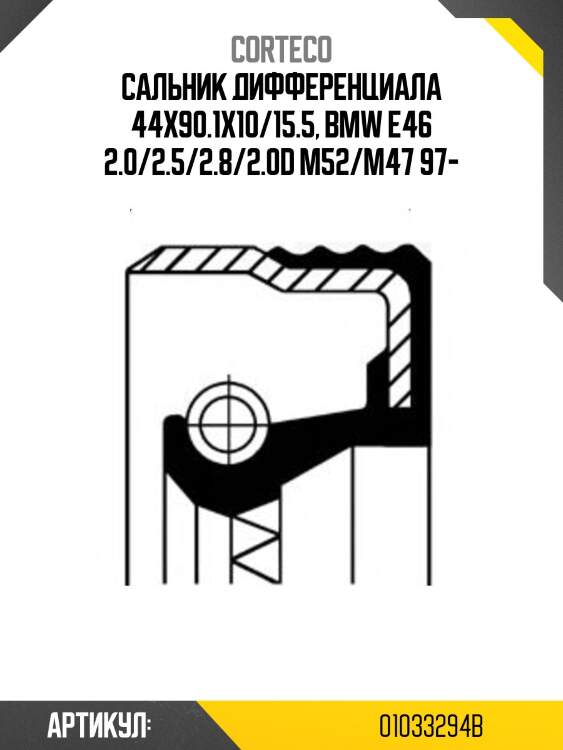 Сальник дифференциала corteco 01033294b