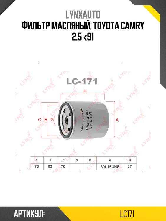 Фильтр масляный lynxauto lc171
