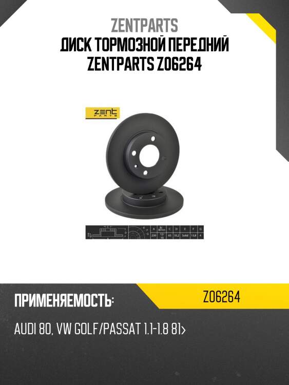 Диск тормозной передний zentparts z06264