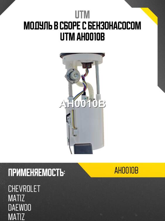 Модуль в сборе с бензонасосом utm ah0010b