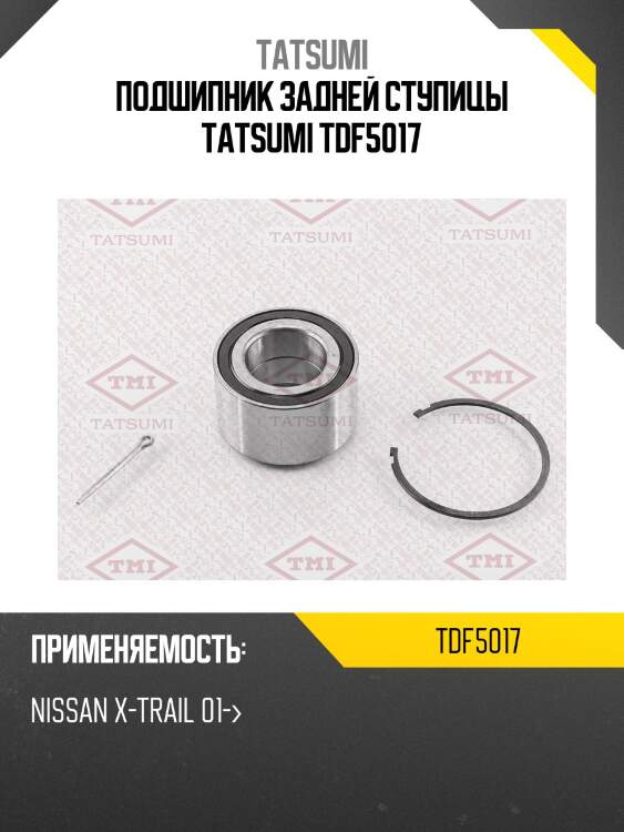 Подшипник задней ступицы tatsumi tdf5017