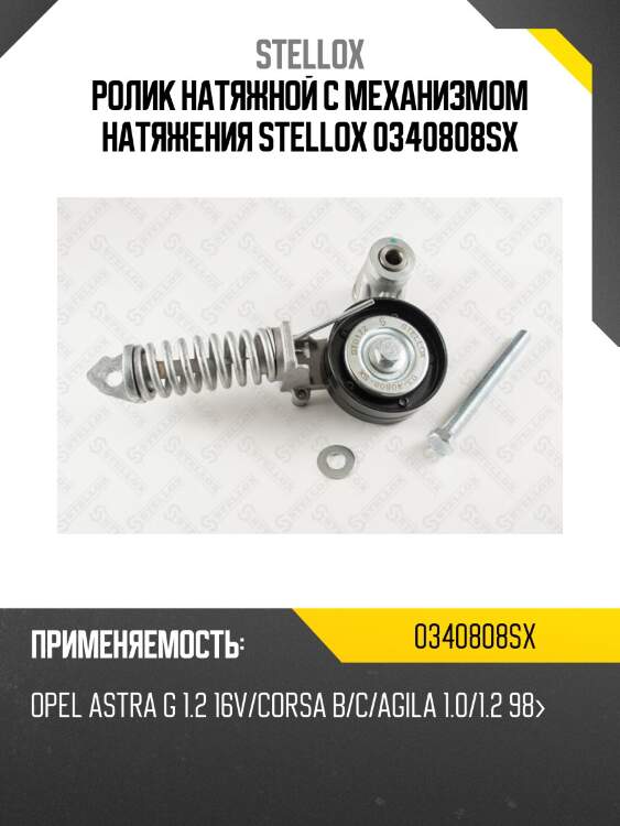 Ролик натяжной c механизмом натяжения stellox 0340808sx