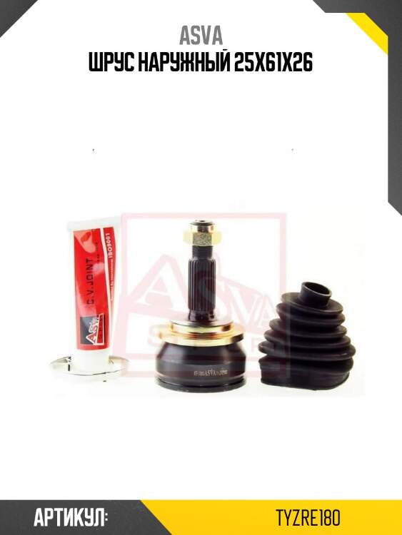 Шрус наружный 25x61x26