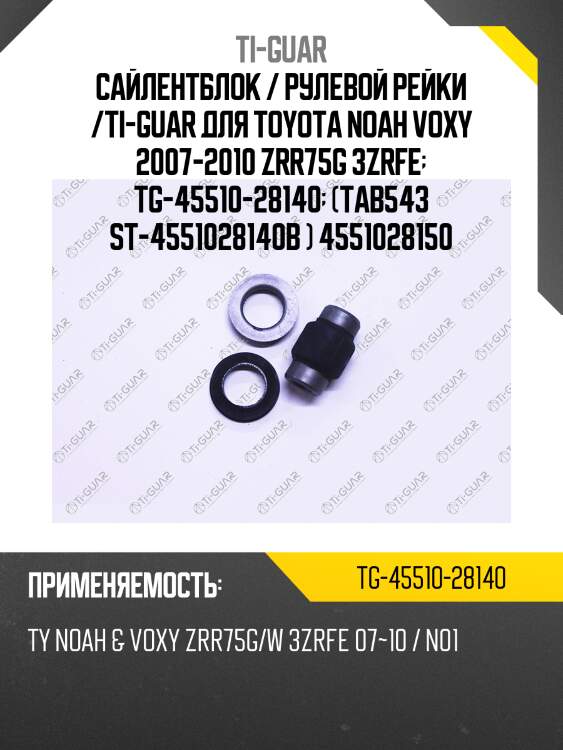 Сайлентблок / рулевой рейки /ti-guar для toyota noah voxy 2007-2010 zrr75g 3zrfe  tg-45510-28140  (tab543 st-4551028140b ) 4551028150