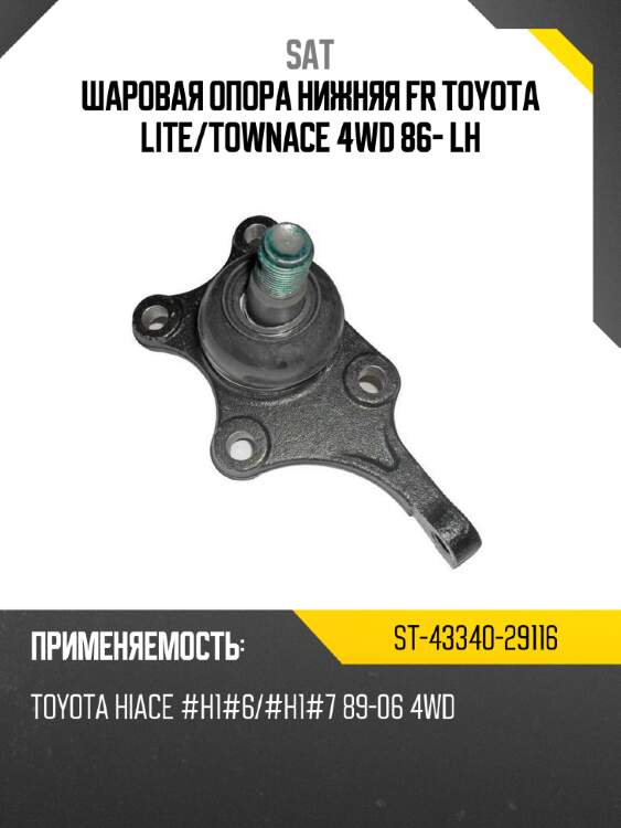 Шаровая опора нижняя fr toyota lite sat st-43340-29116