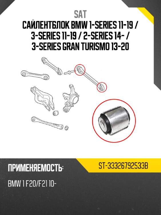 Сайлентблок bmw 1-series 11-19  sat st-33326792533b