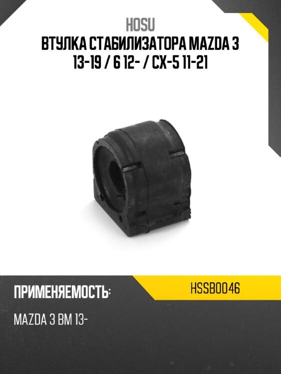 Втулка стабилизатора mazda 3 13-19  hosu hssb0046