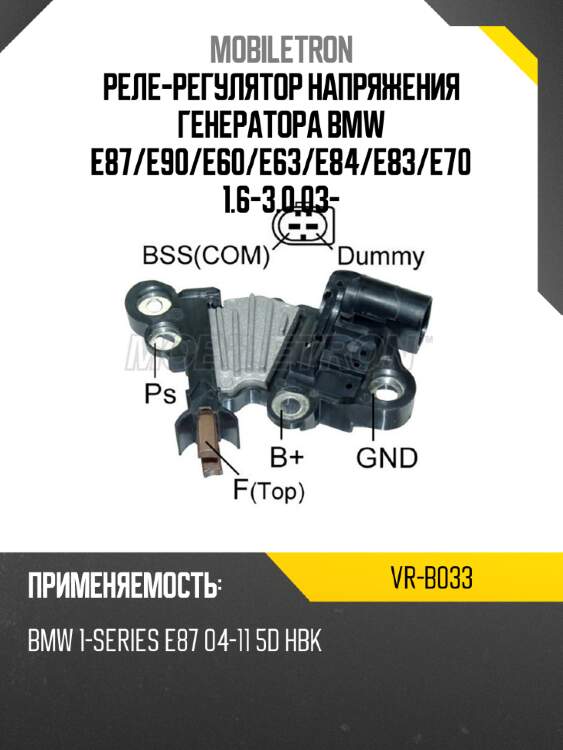 Реле-регулятор напряжения генератора bmw e87 mobiletron vr-b033