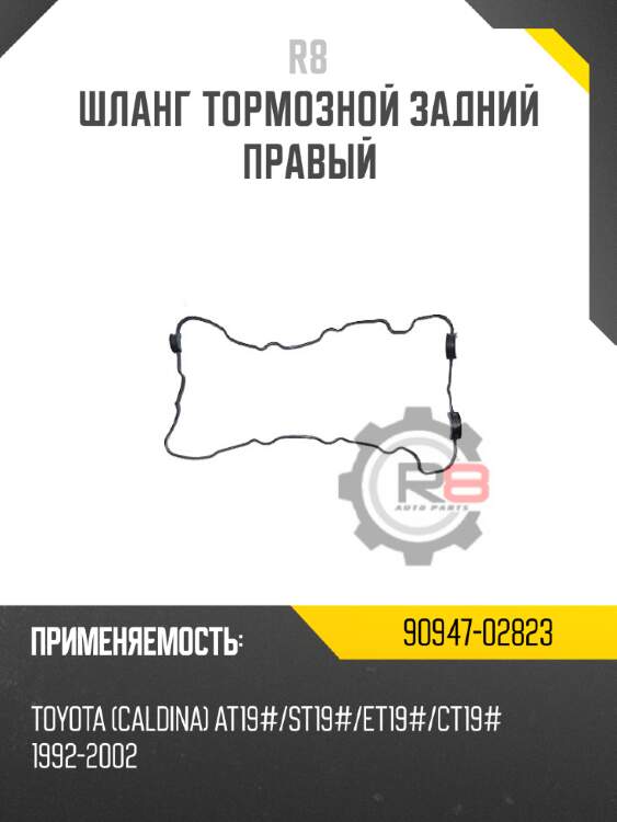 Шланг тормозной задний правый r8 90947-02823