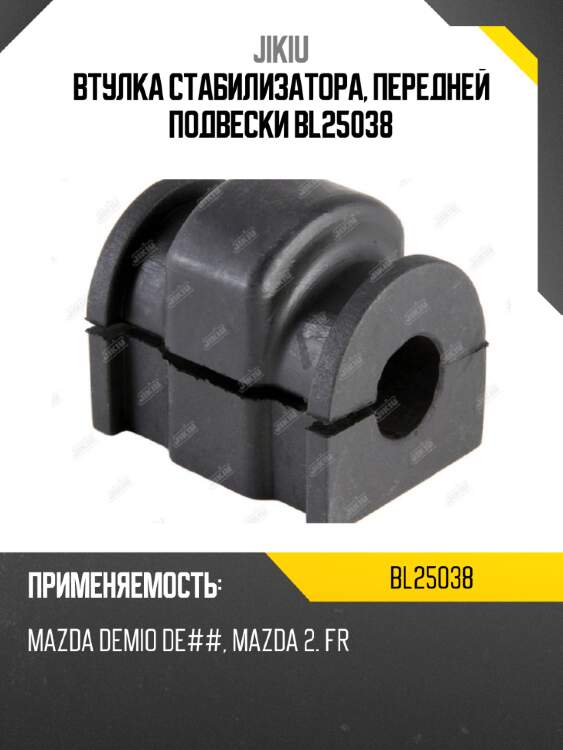 Втулка стабилизатора, передней подвески bl25038